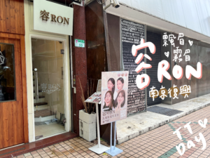 容RON門口