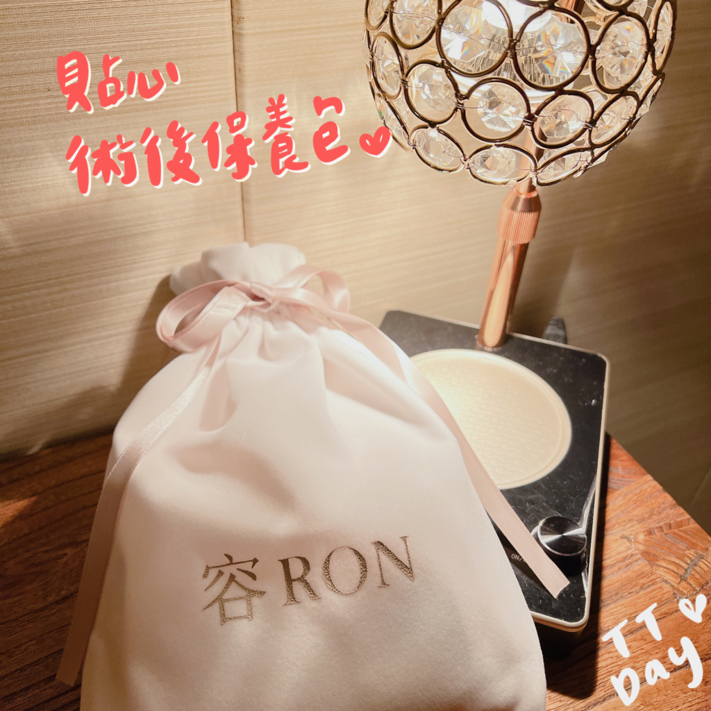 容 RON 術後保養包